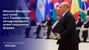 Михаил Мишустин: Сотрудничество России и Узбекистана вышло на принципиально новый уровень