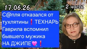 2 часть. С@пля отказался от тухлятины❗️ТЕХНАРЬ Гаврила вспомнил БЫВШЕГО мужика на ДЖИПЕ❗️
