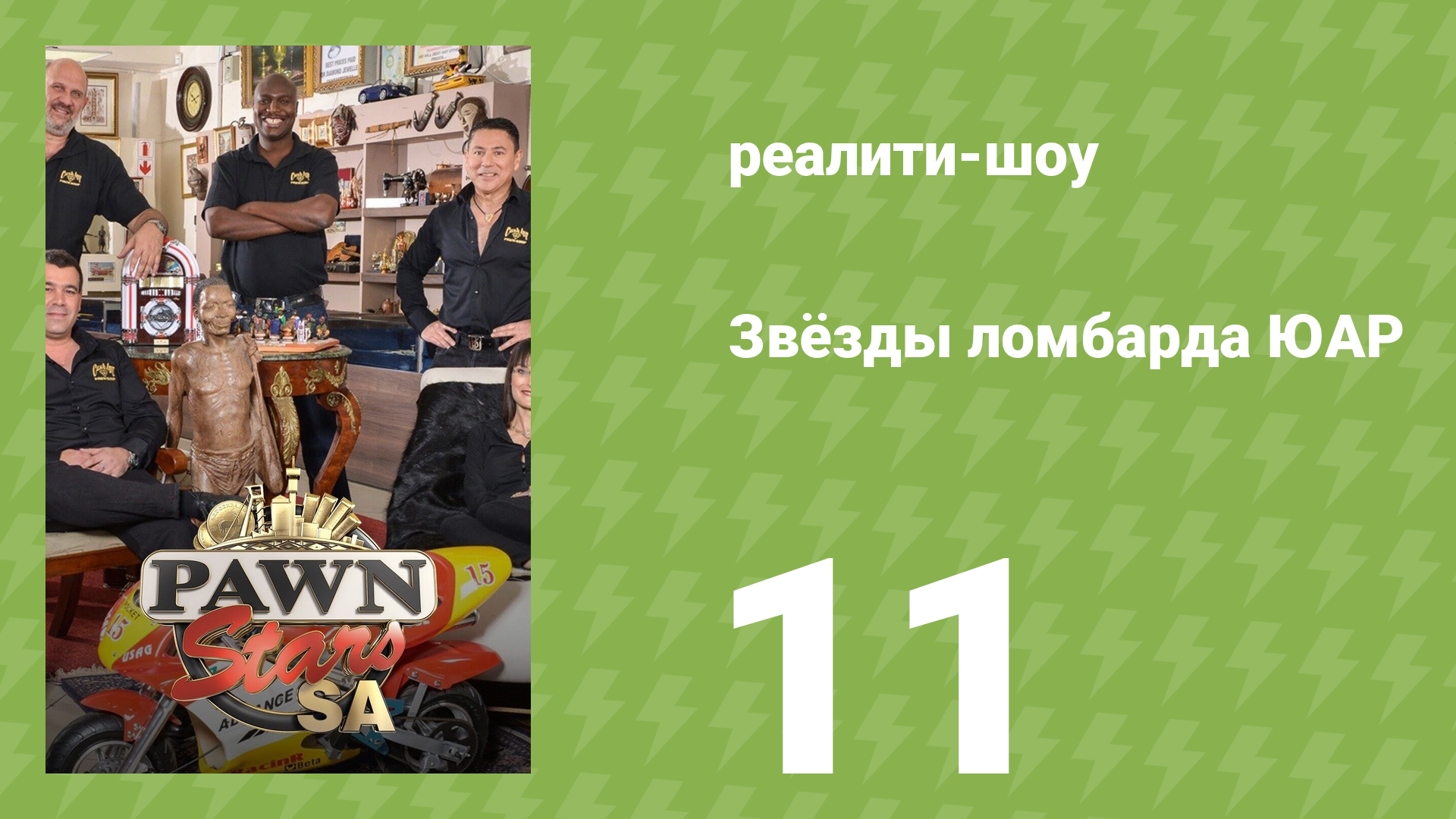 Звёзды ломбарда ЮАР 1 сезон 11 серия (реалити-шоу, 2014)