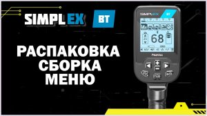 Металлоискатель Nokta Simplex BT - Распаковка, Сборка, Настройки меню