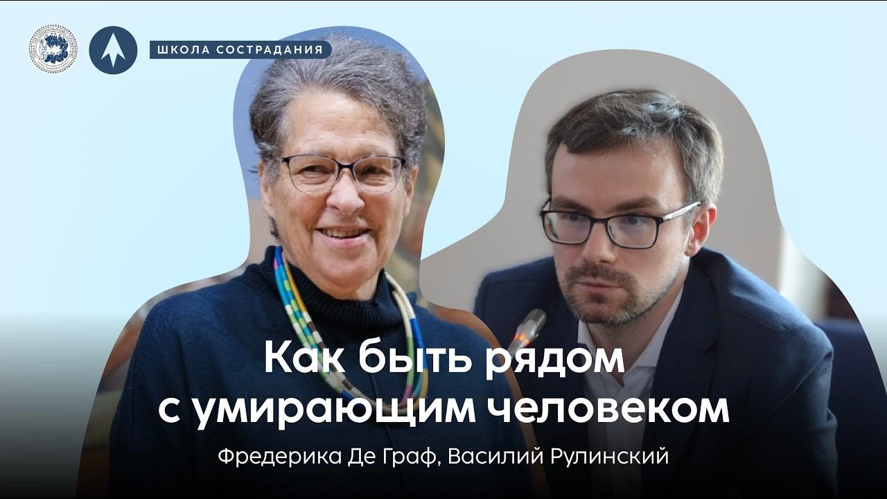 Школа сострадания | Как быть рядом с умирающим человеком? | Фредерика де Грааф