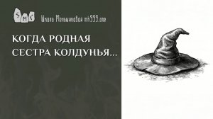 Когда родная сестра - колдунья…