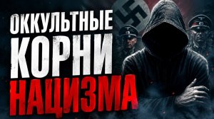 ОККУЛЬТНЫЕ КОРНИ НАЦИЗМА: что скрывали историки об идеологии Третьего рейха #магия  #оккультизм