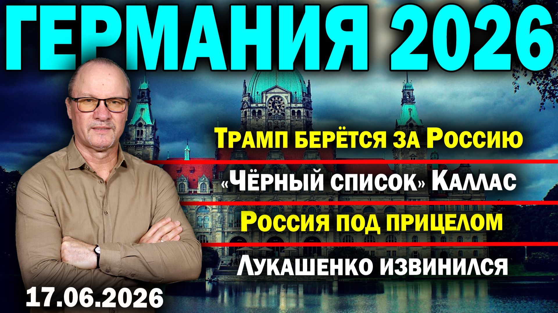 Трамп берётся за Россию/«Чёрный список» Каллас/Россия под прицелом/Лукашенко извинился смотреть онлайн