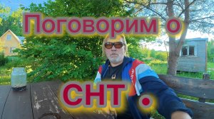 СНТ - зло! Но задумка хорошая ! Болталка на тему! 17-06-2026