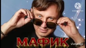 *** ШАНСОН БЕЗ ТОРМОЗОВ - МАФИК ***