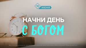 Начни день с Богом (18.06.2026) - Церковь «Благая весть онлайн»