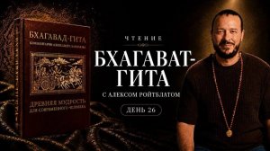 Чтение Бхагавад-Гиты с Алексом Ройтблатом