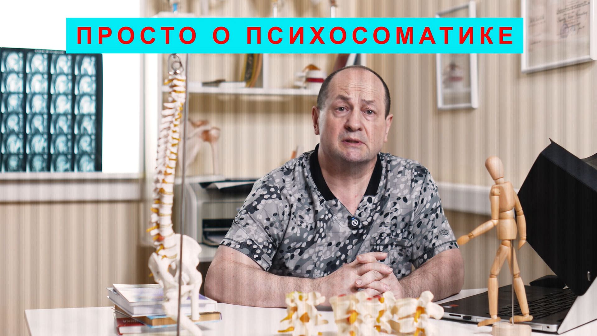 ПОЧЕМУ БОЛИТ ТО, ЧЕГО НЕТ? РАЗГОВОР О ПСИХОСОМАТИКЕ смотреть онлайн