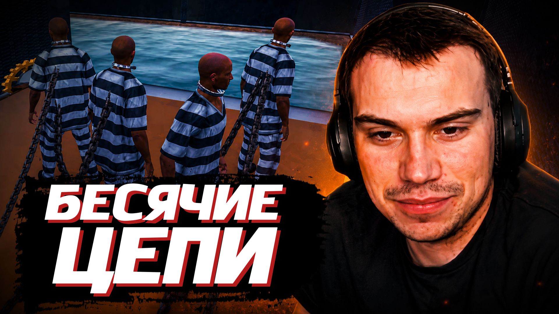ГЛЕБ ИГРАЕТ в ЦЕПЯХ: Break The Chain | SASAVOT (Нарек, Юра и Танкзор) смотреть онлайн