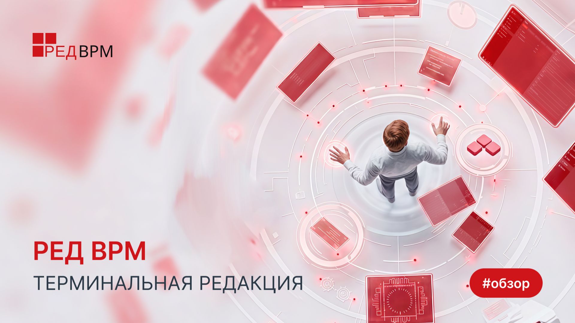 Обзор РЕД ВРМ Терминальная редакция смотреть онлайн