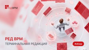 Обзор РЕД ВРМ Терминальная редакция