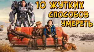 [Звёздный Капитан] - 10 страшных способов умepeть в FALLOUT