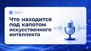 Что находится под капотом искусственного интеллекта
