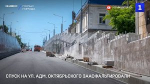 Спуск на ул. Адм. Октябрьского заасфальтировали