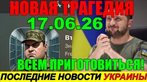 7 мин назад ТРАГЕДИЯ в КИЕВЕ!! Что произошло с ЗЕЛЕНСКИМ - ВЕЧЕРНИЙ ВЫПУСК НОВОСТЕЙ 17.06.26