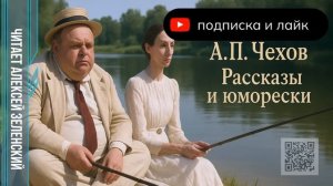 А. П. Чехов  «Рассказы и юморески»  читает Алексей Зеленский