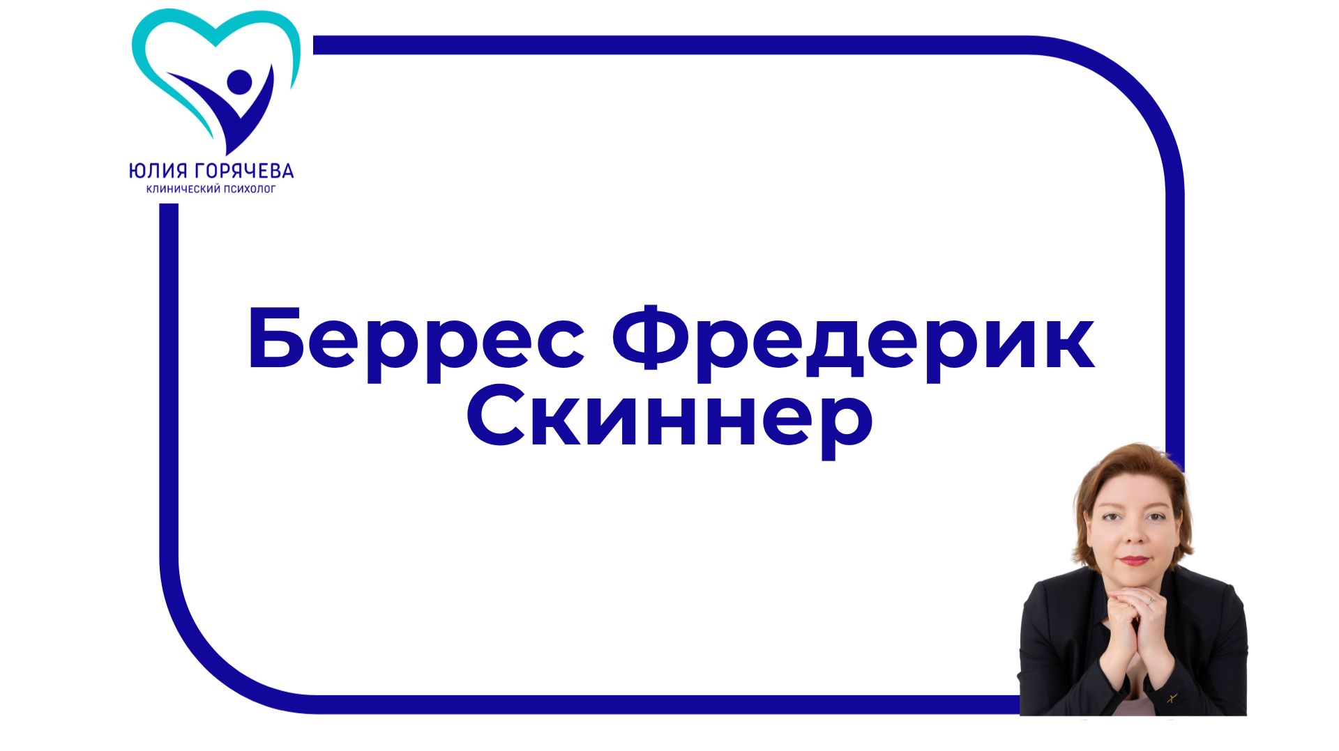 Беррес Фредерик Скиннер