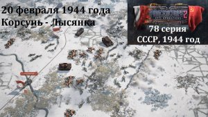[Panzer Corps 2] 78 серия. Корсунь-Лысянка, 20 февраля 1944 г.