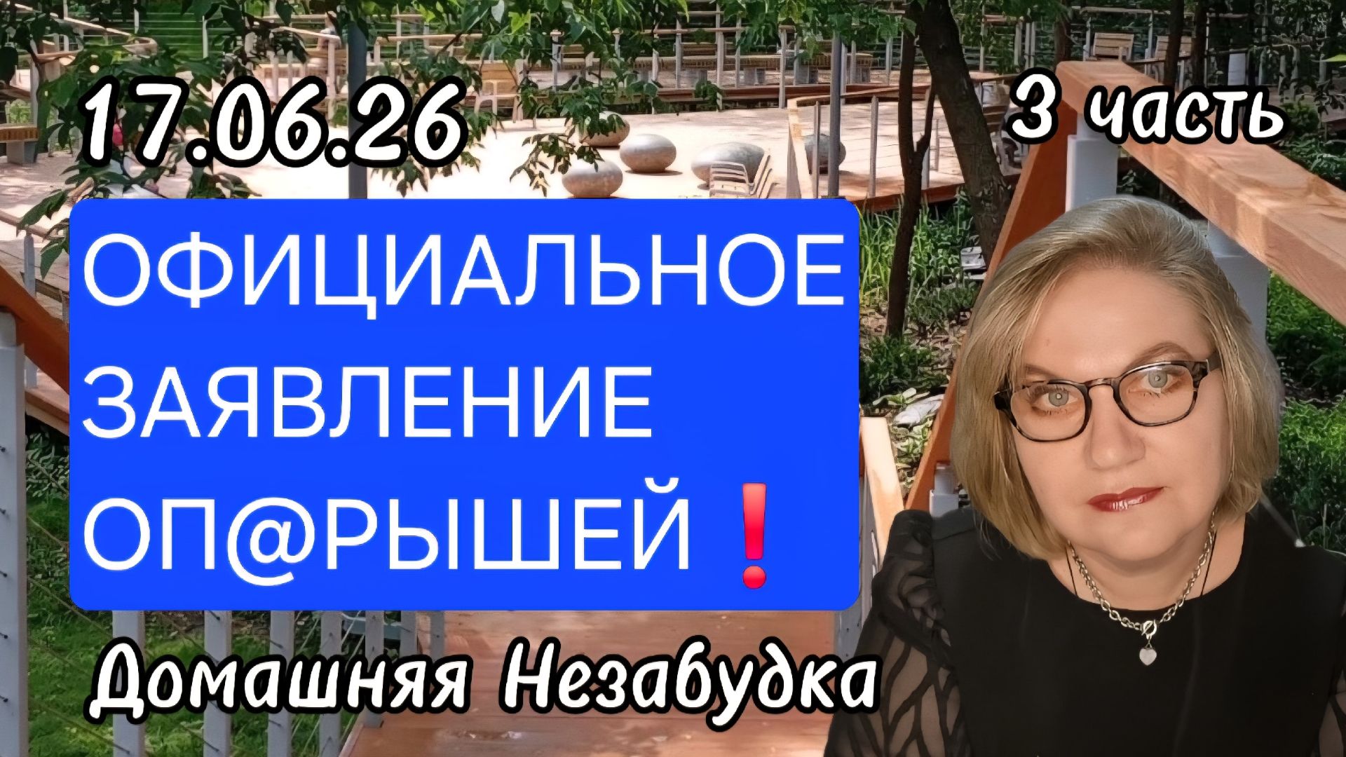 3 часть. ОФИЦИАЛЬНОЕ ЗАЯВЛЕНИЕ оп@рышей❗️ смотреть онлайн