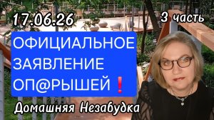 3 часть. ОФИЦИАЛЬНОЕ ЗАЯВЛЕНИЕ оп@рышей❗️