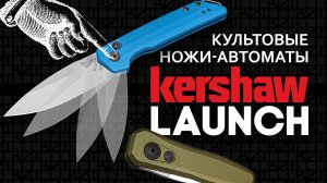 Автоматические ножи Kershaw Launch - А нужно ли переплачивать за другие «автоматы»?