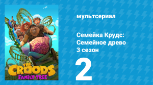 Семейка Крудс: Семейное древо 3 сезон 2 серия (мультсериал, 2021)
