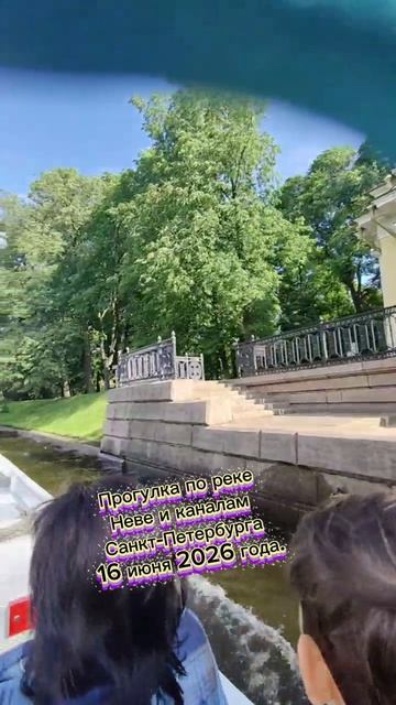 Прогулка по реке Неве и каналам Санкт-Петербурга 16 июня 2026 года. Из Москвы в Санкт-Петербург.