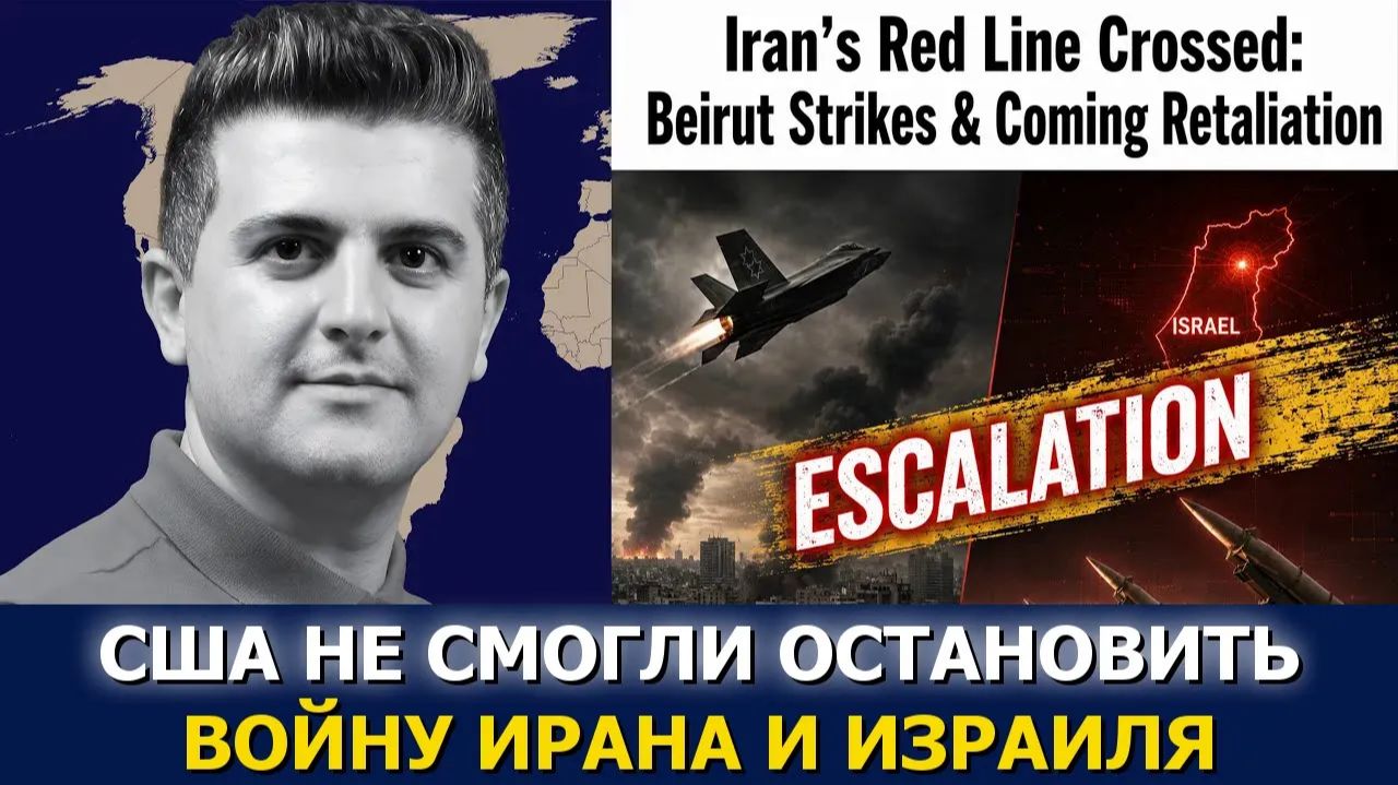 Нима Р. Алхоршид Пересечена красная линия Ирана — удары по Бейруту и грядущий ответ смотреть онлайн