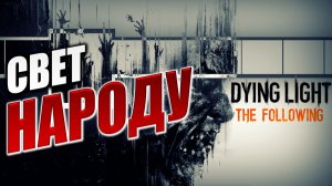 СВЕТ НАРОДУ | Dying Light: The Following | #2