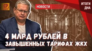 Генпрокуратура не стала возвращать 4 млрд ₽ украденные через тарифы ЖКХ
