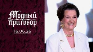 Модный приговор. выпуск от 16 июня 2026. Обзор