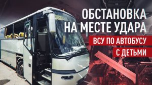 Окровавленный салон и изрешечённые борта: видео с места удара ВСУ по автобусу в Брянской области