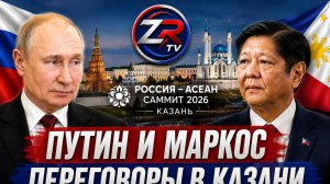 Путин обсудил сотрудничество с Президентом Филиппин | ZR TV |