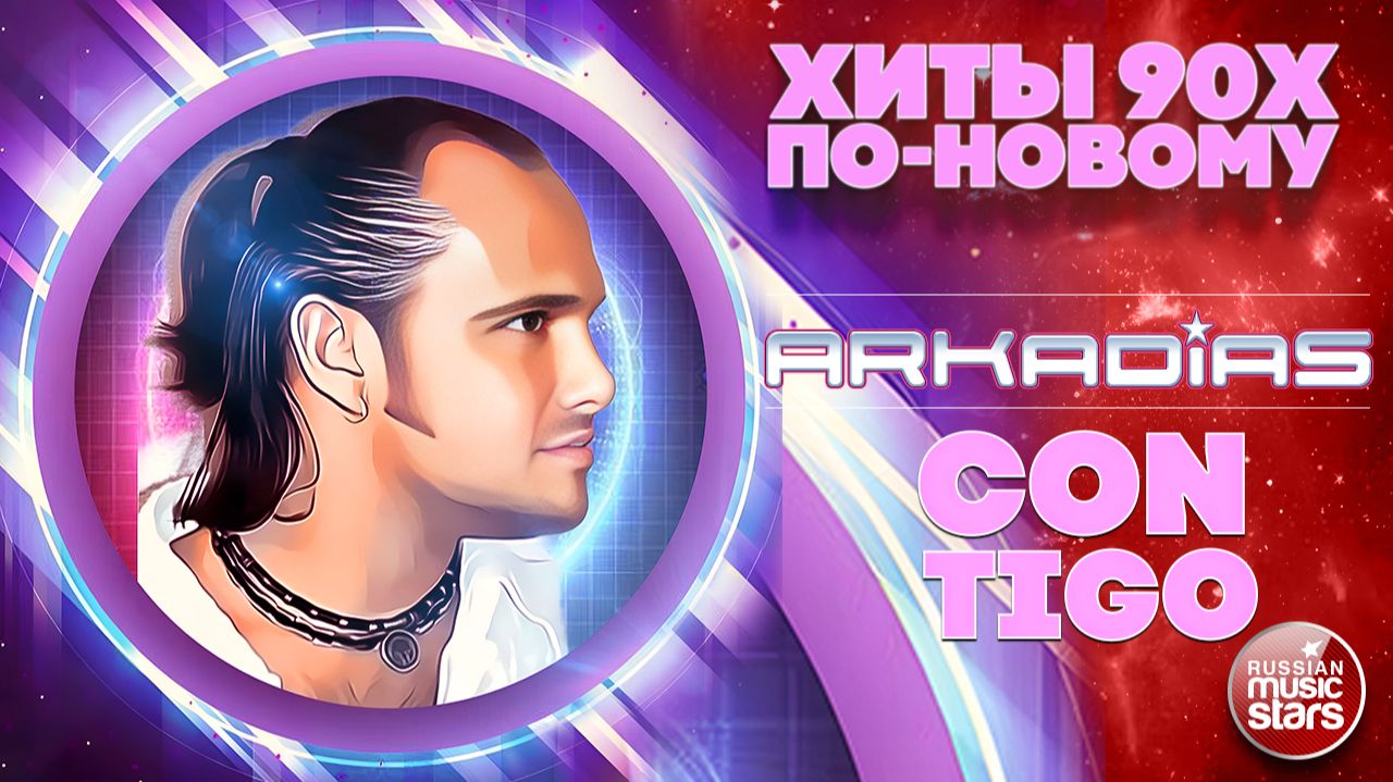 АРКАДИАС ★ CON TIGO ★ СУПЕР ХИТ 2026 ★ ARKADiAS ★