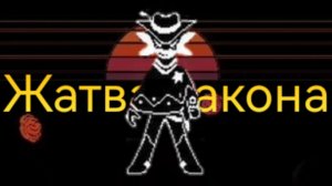 Жатва закона | Прохождение Undertale Yellow