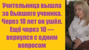 Истории из жизни | Аудио рассказы | Учительница вышла за бывшего ученика.   | Жизненные истории