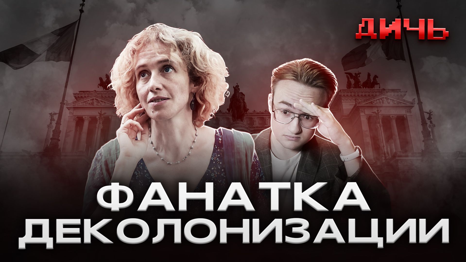 МАРГОЛИС*: русофобия, искусство, Италия | ДИЧЬ смотреть онлайн