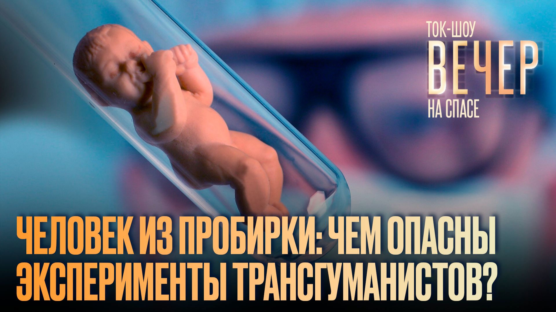 Человек из пробирки: чем опасны эксперименты трансгуманистов?