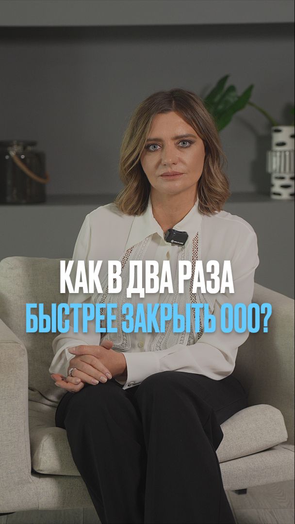 Как в два раза быстрее закрыть ООО? #закрытиеООО