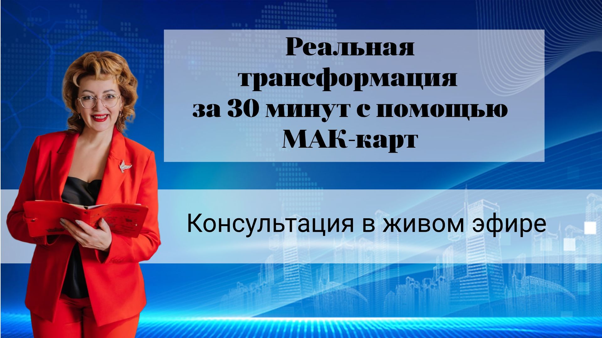 "Быстрый метод решения запросов с помощью МАК карт". Демо-сессия