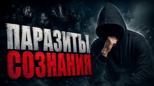 ПАРАЗИТЫ СОЗНАНИЯ: кто на самом деле управляет вашими мыслями #маг  #оккультист  #магия