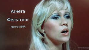 Самая любимая песня Агнеты Фельтског (гр. АББА): «The Day Before You Came»