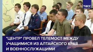 «Центр» провел телемост между учащимися из Алтайского края и военнослужащими