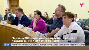 Порядка 300 мероприятий пройдёт в рамках празднования 440-летия Тюмени
