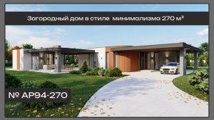 АР94 Загородный дом в стиле современного минимализма 270 м²