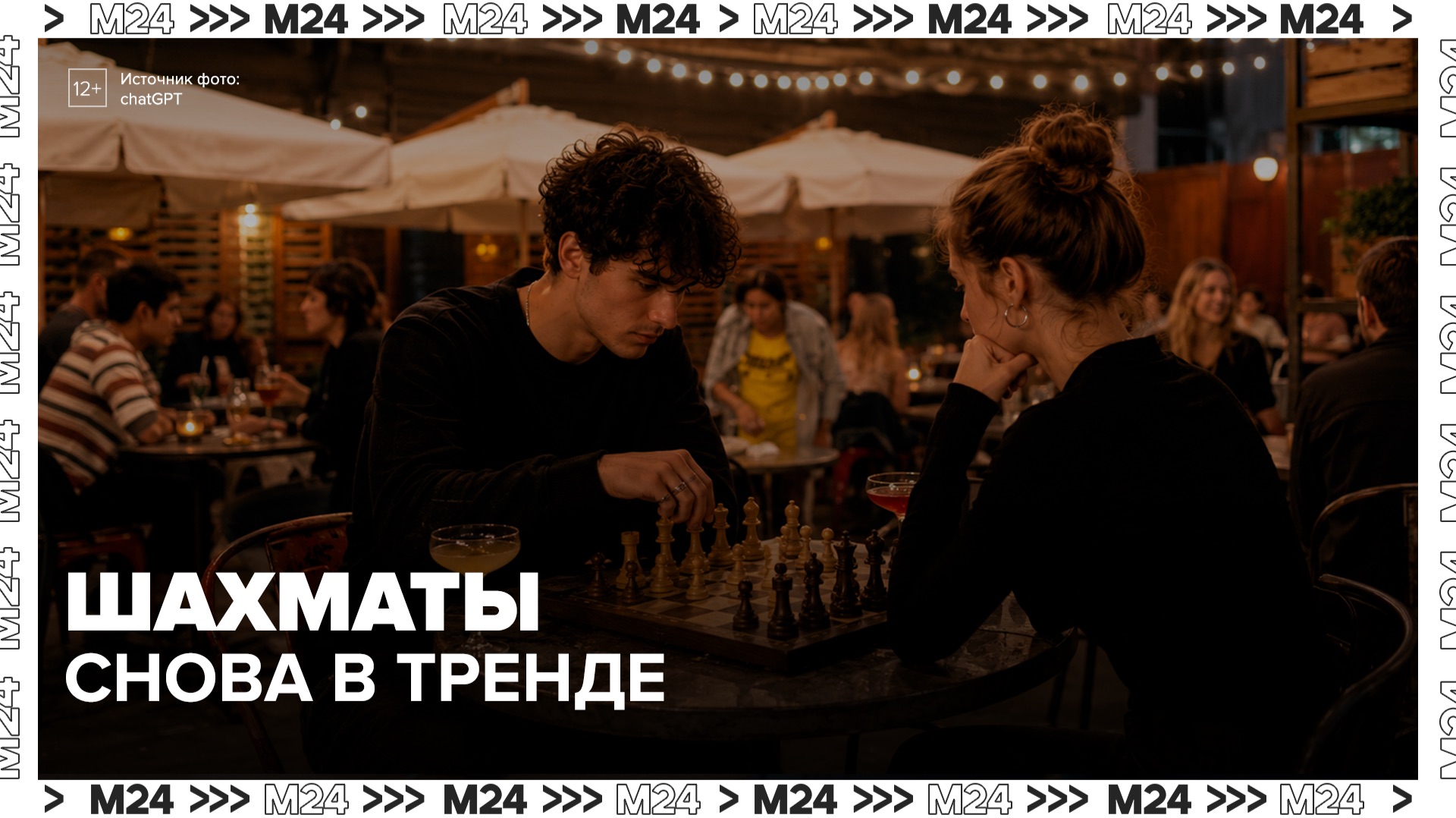 Столичные зумеры стали чаще играть в шахматы - Москва 24 смотреть онлайн