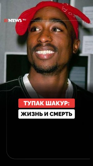 Тяжелое детство, тюремный срок, загадочная смерть — Тупаку Шакуру исполнилось бы 55 лет