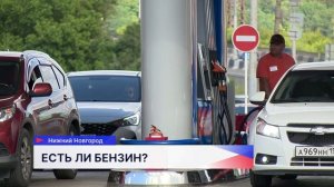 Как обстоят дела с поставками топлива в Нижегородской области?