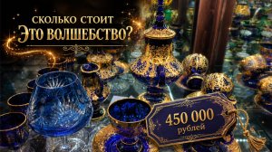 Сколько стоит красота.  Фарфор и хрусталь в Чехии.